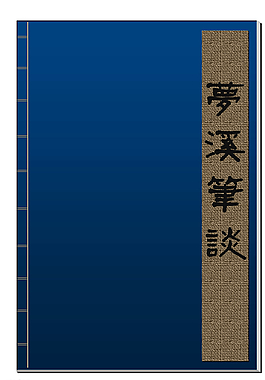 梦溪笔谈古典书籍图片