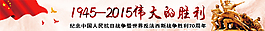 抗战70周年