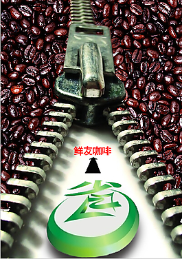 鲜友咖啡活动招贴
