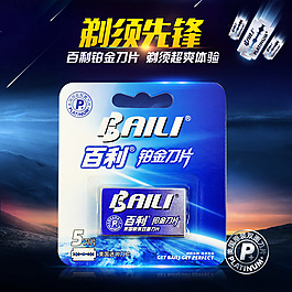 百利铂金双面刀片 剃须超爽体验