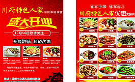 随州川府特色人家宣传单图片