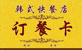 订餐卡