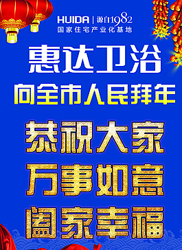 惠达卫浴拜年传单图片
