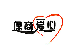 爱心公益