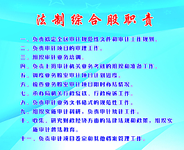 法制综合股职责图片