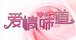 爱情