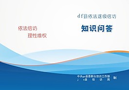 信访知识问答封面
