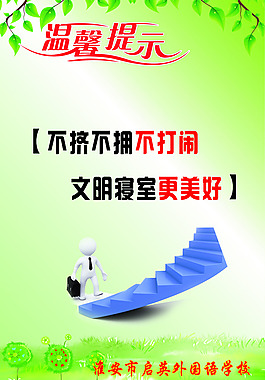 不挤不拥不打闹 文明寝室更美好