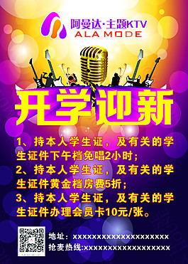 ktv开学迎新海报