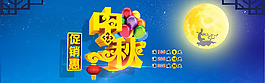 淘宝中秋海报
