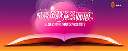 情满金秋，感念师恩