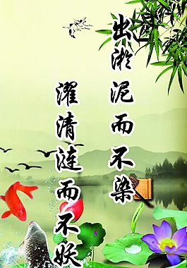 出淤泥而不染 名言警句 背景淡雅 水墨