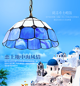 地中海灯饰海报