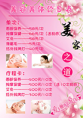 美容美体价目表