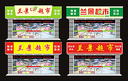 超市门头设计