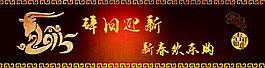 辞旧迎新 新春欢乐购