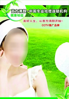 苗方清颜中国专业祛痘连锁机构