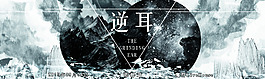 逆耳