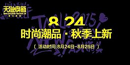 秋季上新