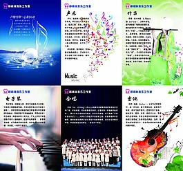 音乐室展板