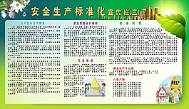 安全生产标准化宣传栏