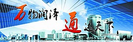 企业文化 通达天下
