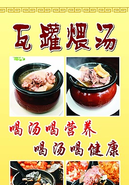 瓦罐煨汤