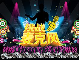 挑战麦克风KTV海报设计CDR矢量图下载