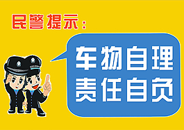 民警提示安全标语
