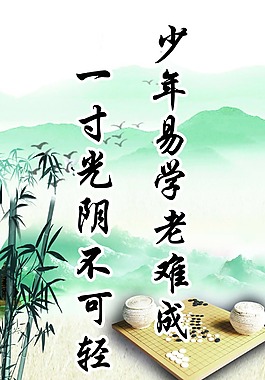 少年易学老难成名言警句