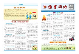 德育园地