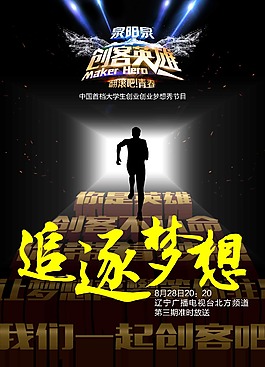 创客英雄栏目官方海报psd源文件