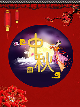 中秋节海报