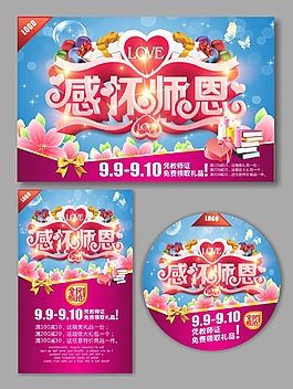感怀师恩教师节素材