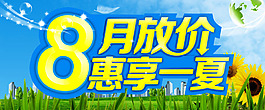 八月放价惠享一夏