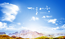 蓝天白云大山