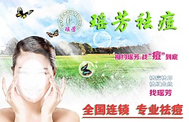 瑶芳祛斑专业祛痘 美女绿色宣传单活海报动