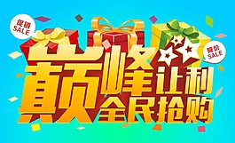巅峰让利