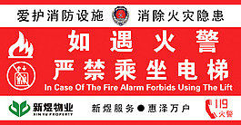 火灾时严禁乘用电梯