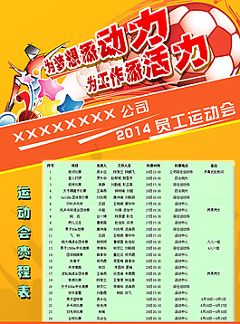 员工运动会赛程表图片
