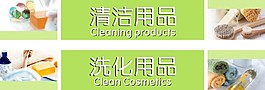 清洁洗化