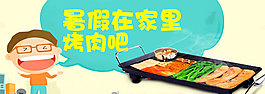 暑假在家用电烤炉烤肉