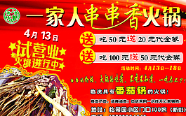 串串香火锅宣传广告图片