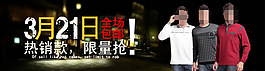 淘宝男装热销限量促销