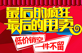 最后的疯狂 最后的甩卖图片