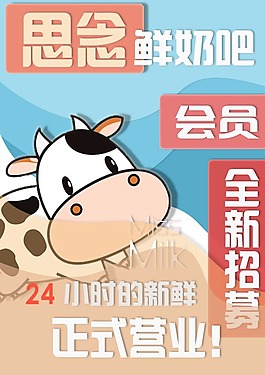 鲜奶吧招收会员DM单正面