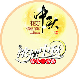 中秋