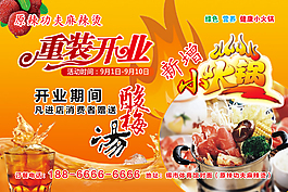 重装开业酸梅汤小火锅辣功夫