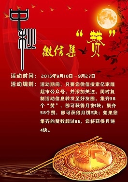 中秋微信集赞海报