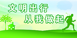 文明出行